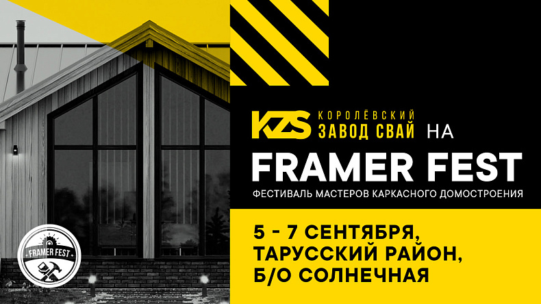 KZS примет участие в фестивале мастеров каркасного домостроения Фреймер Фест KZS примет участие в фестивале мастеров каркасного домостроения Фреймер Фест