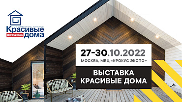 «Красивые дома-2022» с 27 по 30 октября