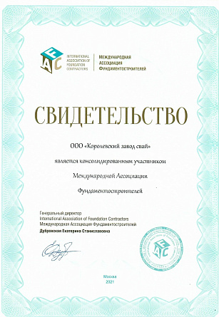 Королёвский завод свай стал новым членом Международной Ассоциации Фундаментостроителей