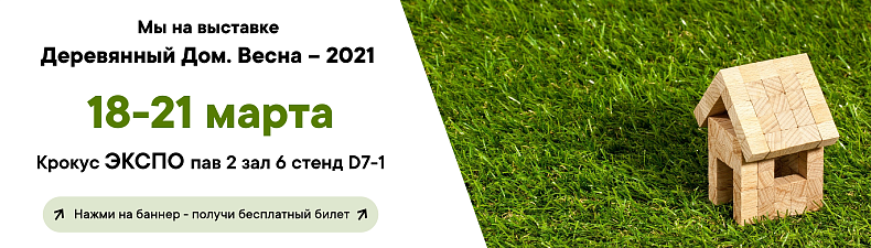 «КЗС» на выставке «Деревянный Дом. Весна — 2021» 18-21 марта