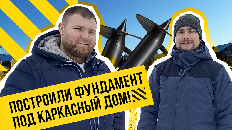 Новое видео: монтаж фундамента под каркасный дом