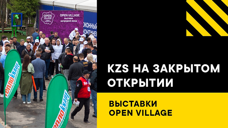 KZS на закрытом открытии выставки Open Village Закрытое открытие выставки Open Village для прессы и блогеров!
