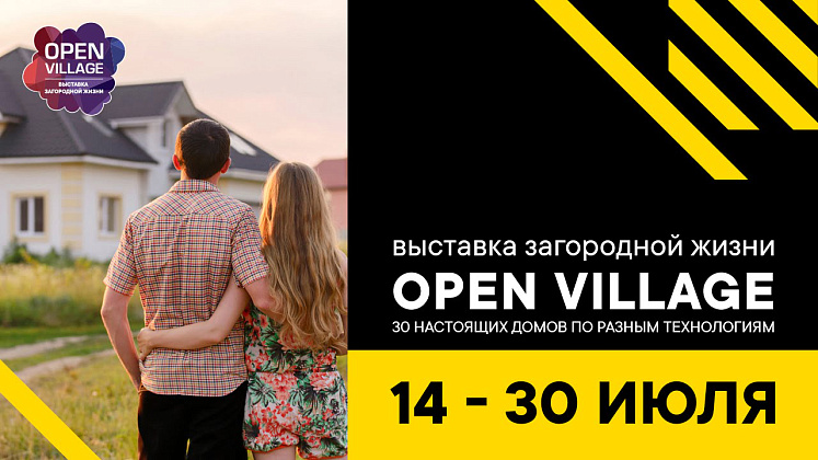 Выставка Open Village в 2023 году вместе с KZS <strong>Open Village</strong> — мероприятие, которое с нетерпением ждут все любители темы загородной жизни