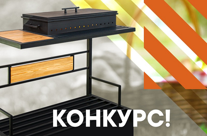 Выиграй мангал KZS